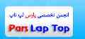 تعمیرات تخصصی  پارس لپ تاپ 